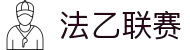 法乙联赛 - 法国足球乙级联赛中文官网